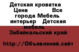Детская кроватка  › Цена ­ 13 000 - Все города Мебель, интерьер » Детская мебель   . Забайкальский край